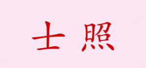 士照品牌logo