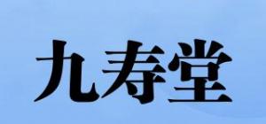九寿堂品牌logo
