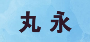 丸永品牌logo