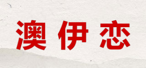 澳伊恋品牌logo