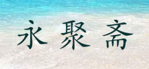 永聚斋品牌logo