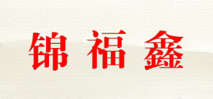 锦福鑫品牌logo