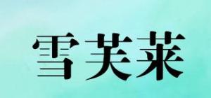 雪芙莱品牌logo