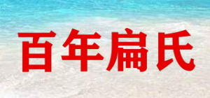 百年扁氏品牌logo