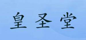 皇圣堂品牌logo