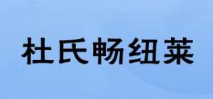 杜氏畅纽莱品牌logo