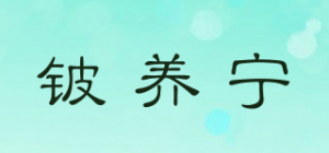 铍养宁品牌logo
