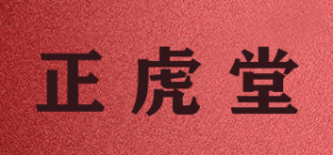 正虎堂品牌logo