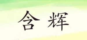 含辉品牌logo