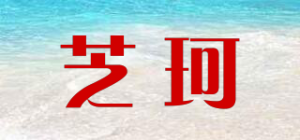 芝珂品牌logo