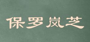 保罗岚芝BOLOLANZHI品牌logo