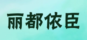 丽都依臣Lido according to Chen品牌logo