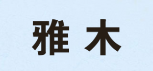 雅木品牌logo