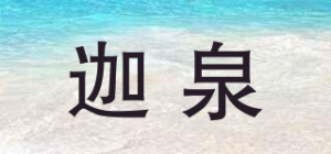 迦泉JUA-CHUEN品牌logo