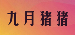 九月猪猪品牌logo