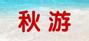 秋游品牌logo