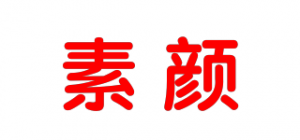 素颜品牌logo