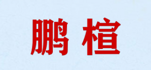 鹏楦品牌logo