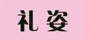 礼姿品牌logo