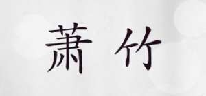 萧竹品牌logo