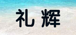 礼辉品牌logo