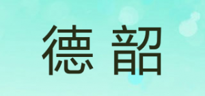 德韶品牌logo