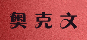 奥克文品牌logo