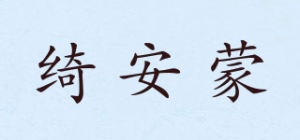 绮安蒙品牌logo