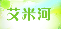 艾米河品牌logo