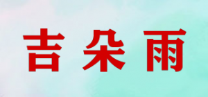 吉朵雨品牌logo