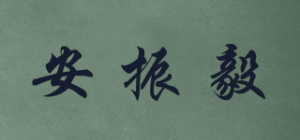 安振毅品牌logo
