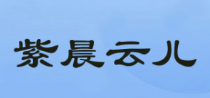紫晨云儿品牌logo