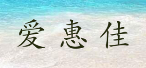 爱惠佳品牌logo