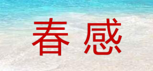 春感品牌logo