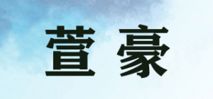 萱豪XH品牌logo