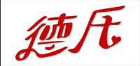 德氏品牌logo