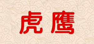虎鹰品牌logo