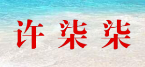 许柒柒品牌logo