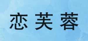 恋芙蓉品牌logo