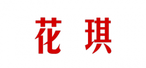 花琪品牌logo