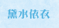 黛水依衣品牌logo