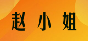 赵小姐品牌logo