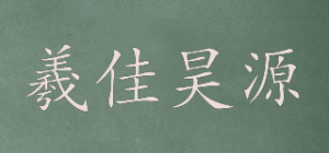 羲佳昊源品牌logo