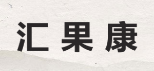 汇果康品牌logo
