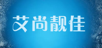 艾尚靓佳品牌logo