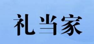 礼当家品牌logo