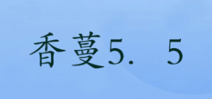 香蔓5．5品牌logo