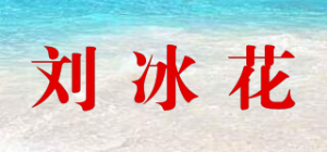 刘冰花品牌logo