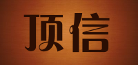 顶信品牌logo