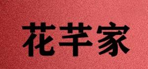 花芊家品牌logo